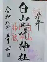 白山比咩神社の御朱印