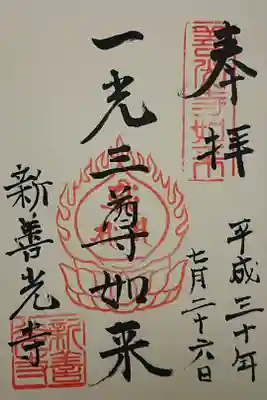 新善光寺の御朱印