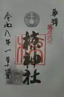 中蒔田椋神社の御朱印