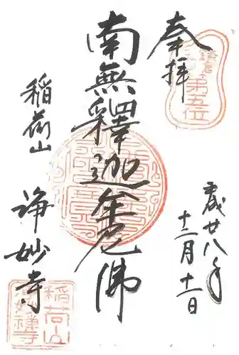 浄妙寺の御朱印