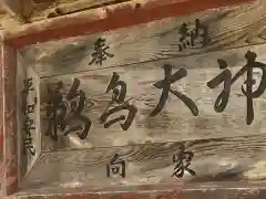 鵜鳥神社(岩手県)