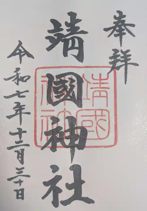 靖國神社(東京都)