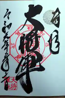 大将軍八神社の御朱印