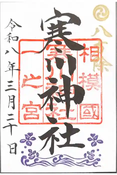 寒川神社の御朱印