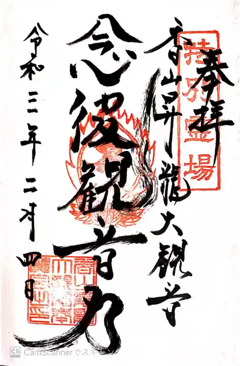 香山昇竜大観音の御朱印