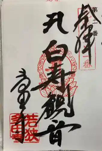 多田寺の御朱印