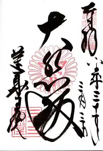 蓮華王院（三十三間堂）の御朱印