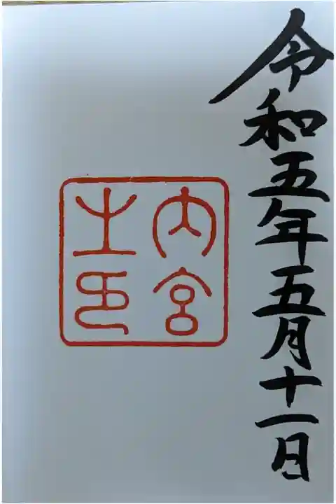 伊勢神宮詣りました🤗