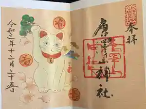 唐澤山神社の御朱印