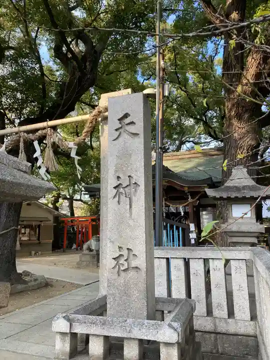 天神社(桑津天神社)(大阪府)