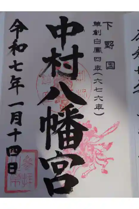 中村八幡宮の御朱印