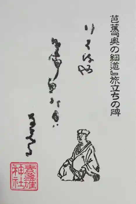 素盞雄神社の御朱印