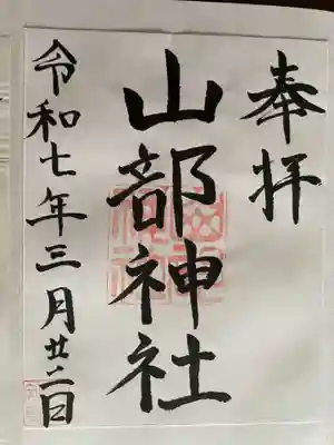 山部神社の御朱印