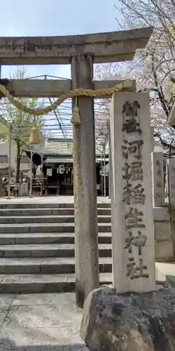 河堀稲生神社(大阪府)