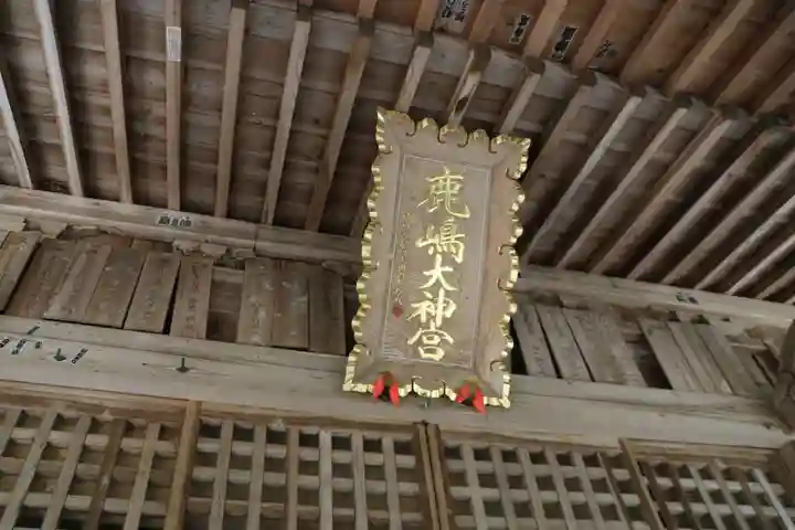 鹿島大神宮の本殿・本堂