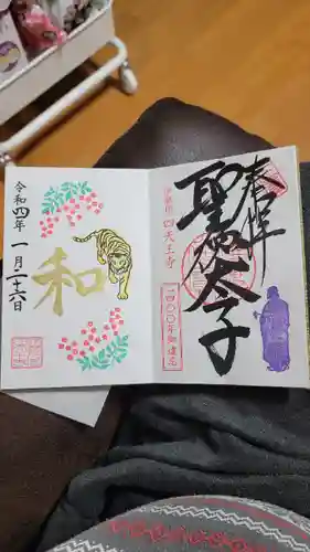 伊勢の国 四天王寺の御朱印