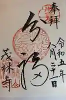 茂林寺の御朱印