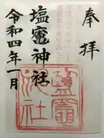 塩竃神社の御朱印