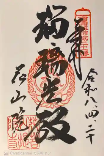 花山院菩提寺の御朱印 2026年04月
