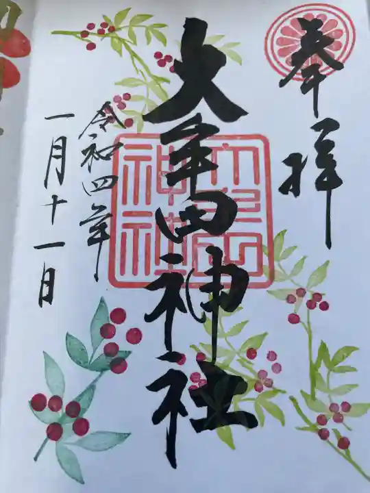 大牟田神社の御朱印