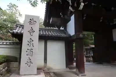 御寺 泉涌寺の山門・神門