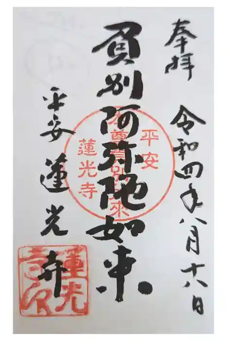 蓮光寺の御朱印