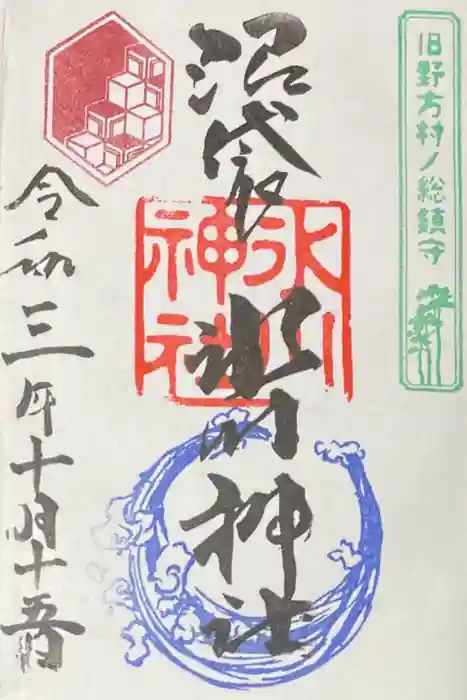 中野沼袋氷川神社の御朱印