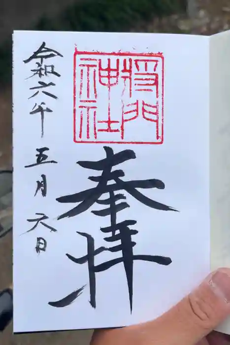 日秀将門神社の御朱印