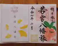 若宮八幡社(愛知県)