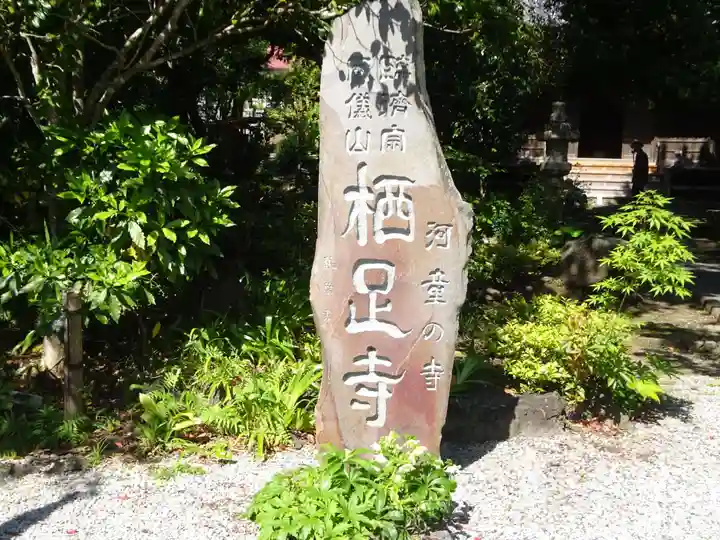 かっぱの寺 栖足寺のその他建物
