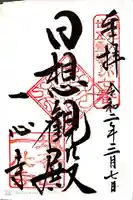 一心寺の御朱印