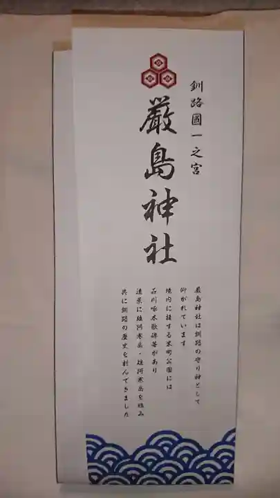 釧路一之宮 厳島神社の授与品その他