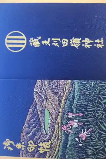 刈田嶺神社(奥宮)の御朱印帳