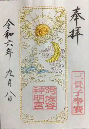 阿佐ヶ谷神明宮の御朱印