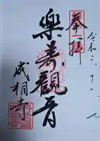 成相寺の御朱印