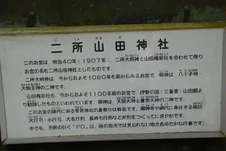 二所山田神社(山口県)