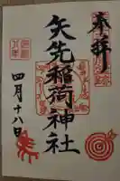 矢先稲荷神社の御朱印