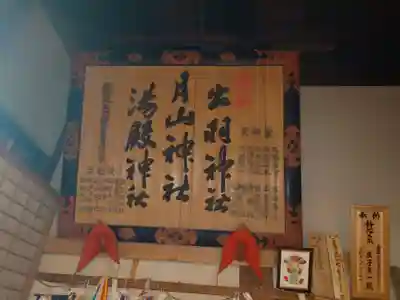 出羽月山湯殿山摂社岩根沢三神社（三山神社）(山形県)