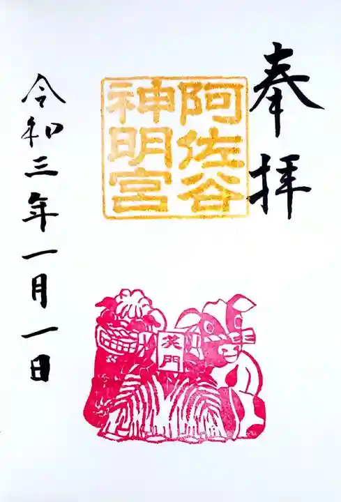 阿佐ヶ谷神明宮の御朱印