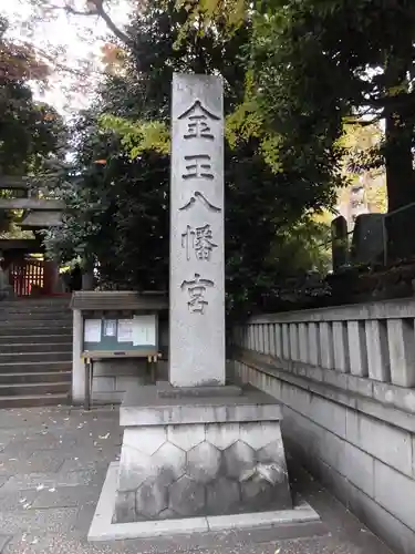 金王八幡宮(東京都)