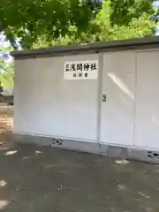 浅間神社(東京都)