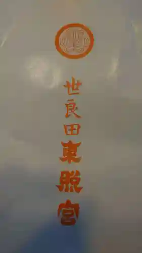 世良田東照宮の授与品その他