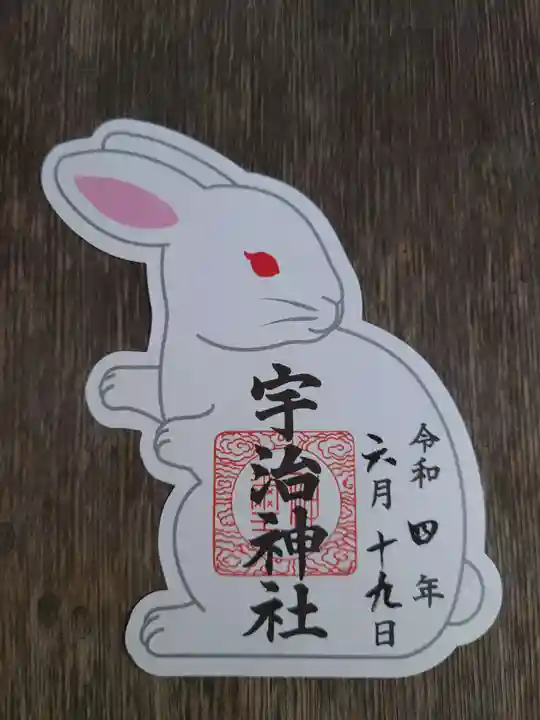 宇治神社の御朱印