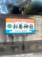 お菊神社(兵庫県)