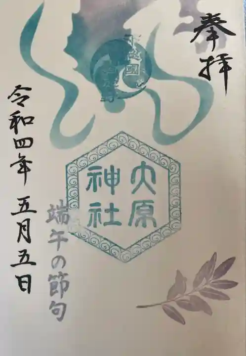 大宮・大原神社の御朱印