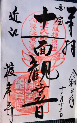 渡岸寺観音堂（向源寺）の御朱印