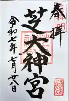 芝大神宮(東京都)