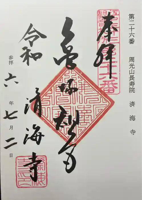 済海寺の御朱印