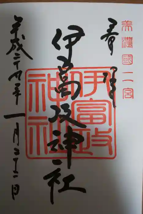 伊富岐神社の御朱印