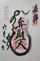 吉原弁財天本宮(吉原神社奥宮)の御朱印